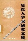 吴真人学术研究文集