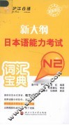 新大纲日本语能力考试词汇宝典  N2