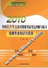 2010年全国经济专业技术资格考试考点评解与练习  金融专业知识与实务  中级