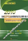 2010年全国经济专业技术资格考试考点评解与练习  工商管理专业知识与实务  中级