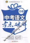 中考语文考点破解 封面