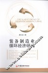 装备制造业循环经济研究