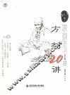 方剂20讲