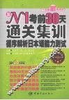 N1考前30天通关集训  循序解析日本语能力测试
