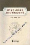 明代文学与科举文化国际学术研讨会论文集