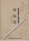 时病论