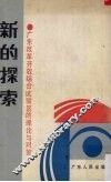 新的探索  广东改革开放综合试验区的理论与对策