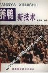 养鸭新技术