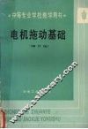 电机拖动基础