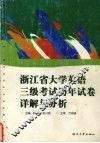 浙江省大学英语三级考试历年试卷详解与分析