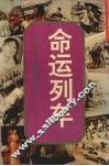 命运列车  知青返城沉浮录