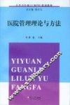 医院管理理论与方法