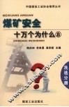 煤矿安全十万个为什么  8  洗选分册