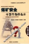 煤矿安全十万个为什么  4  机械分册