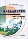 煤炭企业内部运营管理  羊渠河矿作业价值管理模式