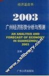 2003：广州经济形势分析与预测