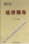 经济领导