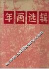 年画选辑