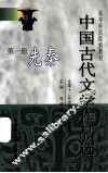 中国古代文学作品选  第1册  先秦