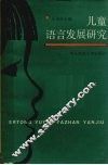 儿童语言发展研究