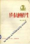 万岁!伟大的中国共产党  革命歌曲