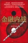 金融内战