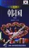 无穷花之邦-韩国  2010-2011版韩国旅游指南