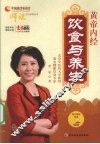 黄帝内经-饮食与养生