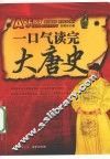 一口气读完大唐史
