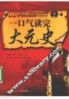 一口气读完大元史