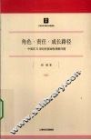 角色·责任·成长路径  中国在21世纪的基础性战略问题