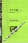 堂吉诃德  下
