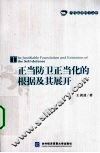 正当防卫正当化的根据及其展开