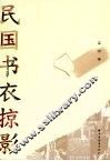 民国书衣掠影