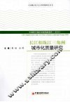 长江和珠江三角洲城市化质量研究