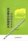 中国财政支农资金整合问题研究