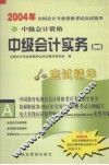 2004年全国会计专业资格考试应试精华  中级会计实务  2