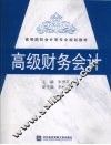 高级财务会计