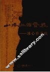 山路上的繁星  冰心在重庆