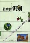 植物的识别