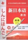 新日本语教程  初级  1