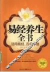 易经养生全书  活用易经，百病不侵