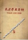 天津历史资料  第5期
