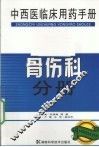 中西医临床用药手册  骨伤科分册