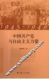 中国共产党与自由主义力量  1945-1949