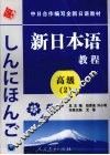 新日本语教程  高级  2