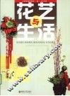 花艺与生活