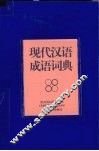现代汉语成语词典