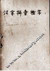 汉字拼音检字  改编本