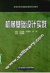 机械基础设计实践